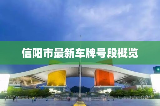 信陽市最新車牌號段概覽