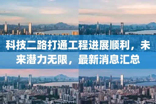 科技二路打通工程進(jìn)展順利，未來潛力無限，最新消息匯總