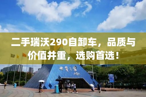 二手瑞沃290自卸車，品質(zhì)與價(jià)值并重，選購(gòu)首選！