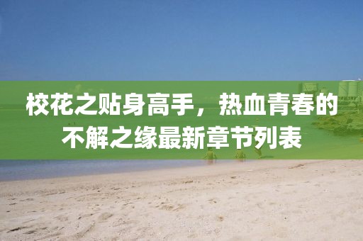 ?；ㄖN身高手，熱血青春的不解之緣最新章節(jié)列表