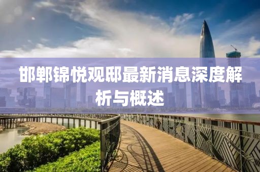 邯鄲錦悅觀邸最新消息深度解析與概述