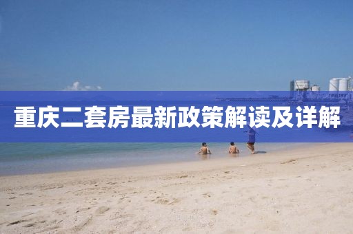 重慶二套房最新政策解讀及詳解