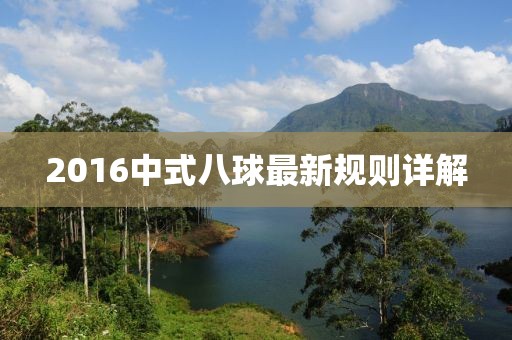 2016中式八球最新規(guī)則詳解