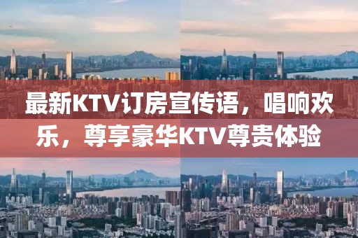 最新KTV訂房宣傳語，唱響歡樂，尊享豪華KTV尊貴體驗(yàn)