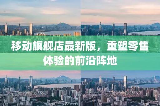 移動(dòng)旗艦店最新版，重塑零售體驗(yàn)的前沿陣地