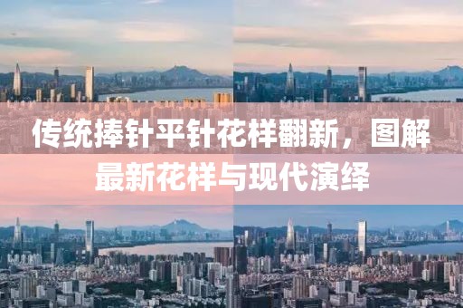 傳統(tǒng)捧針平針花樣翻新，圖解最新花樣與現(xiàn)代演繹