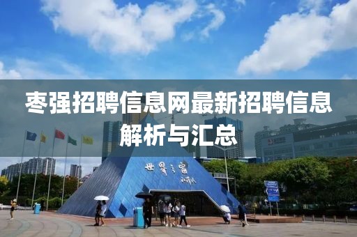 棗強(qiáng)招聘信息網(wǎng)最新招聘信息解析與匯總