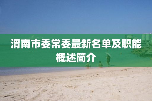 渭南市委常委最新名單及職能概述簡介