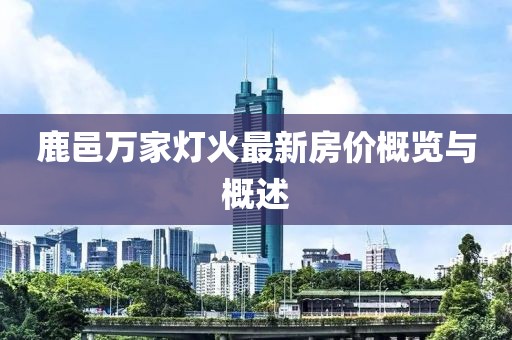 鹿邑萬家燈火最新房價概覽與概述