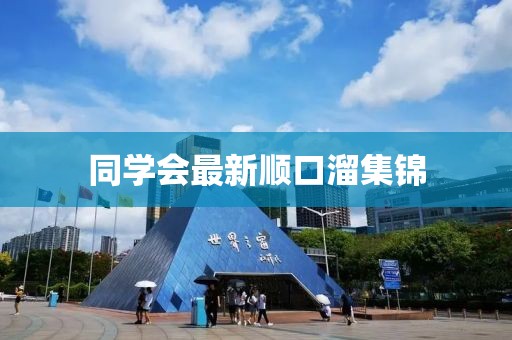 同學(xué)會(huì)最新順口溜集錦