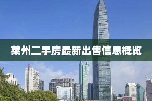 萊州二手房最新出售信息概覽