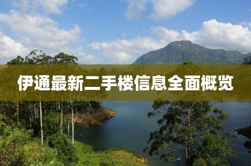 伊通最新二手樓信息全面概覽