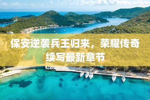 保安逆襲兵王歸來(lái)，榮耀傳奇續(xù)寫(xiě)最新章節(jié)