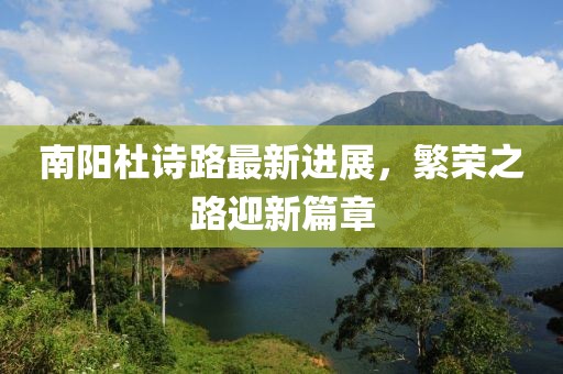 南陽杜詩路最新進展，繁榮之路迎新篇章