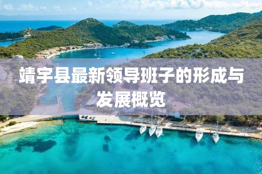 靖宇縣最新領(lǐng)導(dǎo)班子的形成與發(fā)展概覽