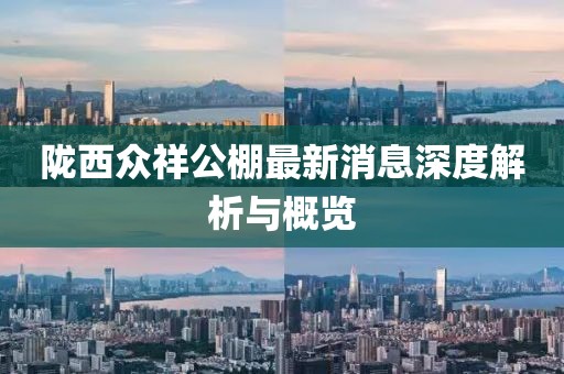 隴西眾祥公棚最新消息深度解析與概覽