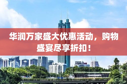 華潤萬家盛大優(yōu)惠活動(dòng)，購物盛宴盡享折扣！