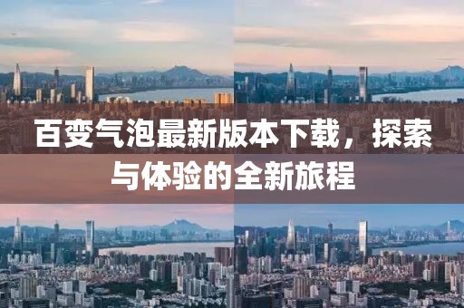百變氣泡最新版本下載，探索與體驗的全新旅程