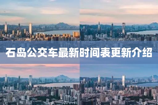 石島公交車最新時間表更新介紹