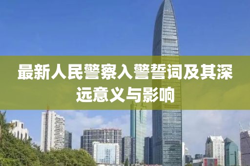 最新人民警察入警誓詞及其深遠(yuǎn)意義與影響