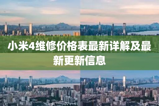 小米4維修價(jià)格表最新詳解及最新更新信息