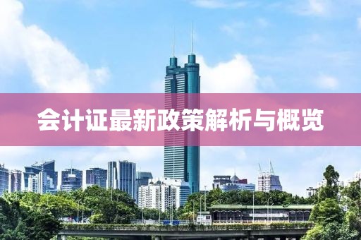 會計證最新政策解析與概覽