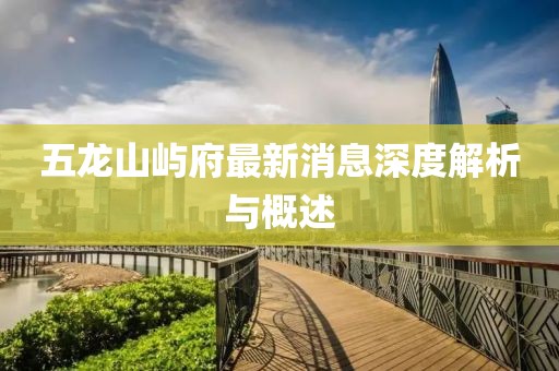 五龍山嶼府最新消息深度解析與概述