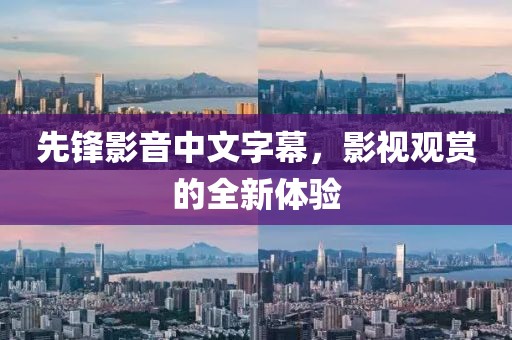 先鋒影音中文字幕，影視觀賞的全新體驗(yàn)