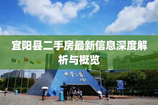 宜陽(yáng)縣二手房最新信息深度解析與概覽