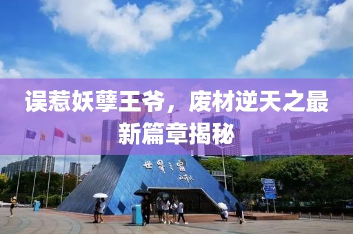 誤惹妖孽王爺，廢材逆天之最新篇章揭秘