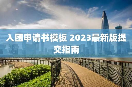 入團(tuán)申請(qǐng)書模板 2023最新版提交指南