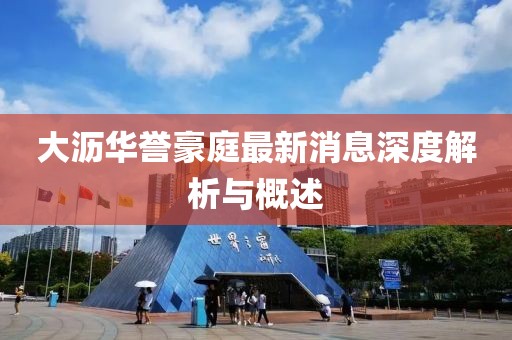 大瀝華譽(yù)豪庭最新消息深度解析與概述