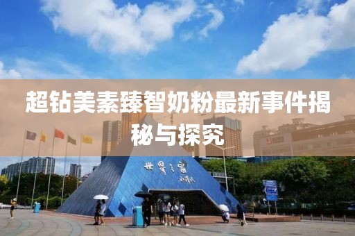 超鉆美素臻智奶粉最新事件揭秘與探究