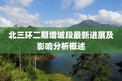 北三環(huán)二期增城段最新進展及影響分析概述