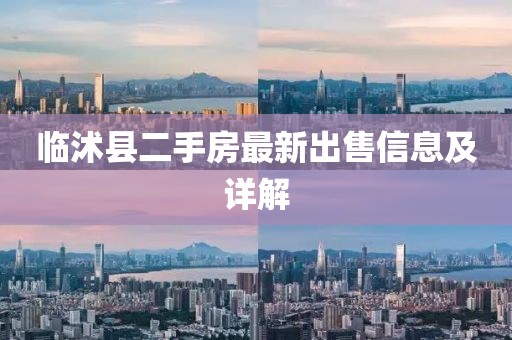 臨沭縣二手房最新出售信息及詳解