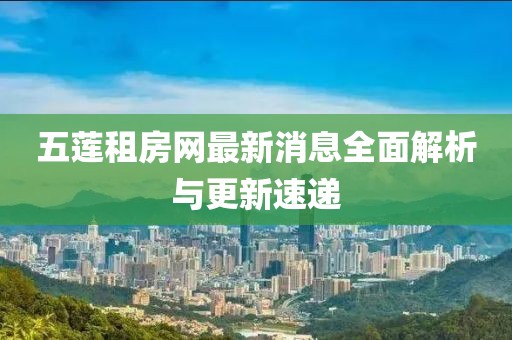 五蓮租房網(wǎng)最新消息全面解析與更新速遞
