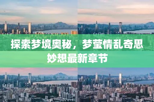 探索夢(mèng)境奧秘，夢(mèng)瑩情亂奇思妙想最新章節(jié)