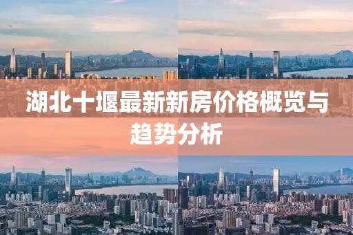 湖北十堰最新新房價格概覽與趨勢分析