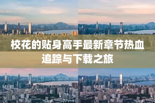 ?；ǖ馁N身高手最新章節(jié)熱血追蹤與下載之旅