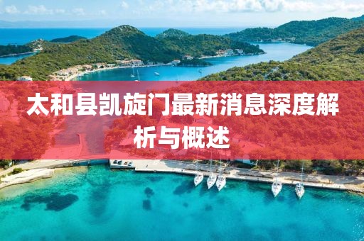 太和縣凱旋門最新消息深度解析與概述