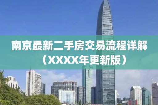 南京最新二手房交易流程詳解（XXXX年更新版）