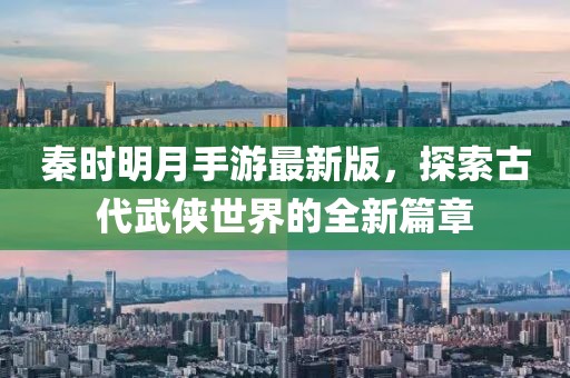 秦時明月手游最新版，探索古代武俠世界的全新篇章