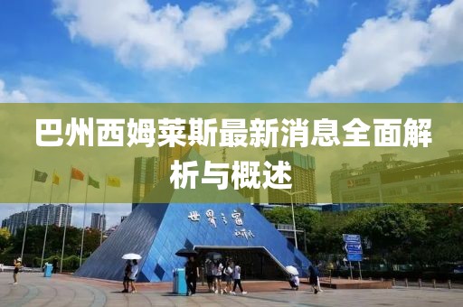 巴州西姆萊斯最新消息全面解析與概述
