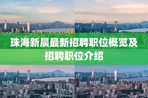 珠海新晨最新招聘職位概覽及招聘職位介紹