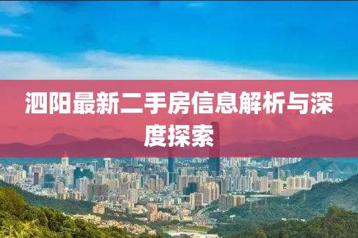 泗陽最新二手房信息解析與深度探索