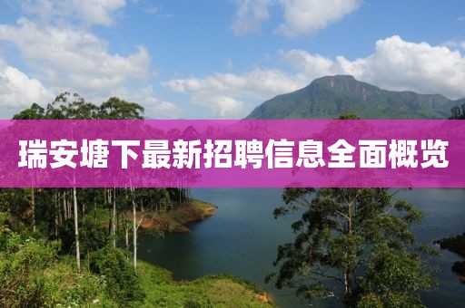 瑞安塘下最新招聘信息全面概覽