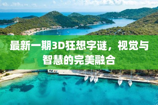 最新一期3D狂想字謎，視覺與智慧的完美融合