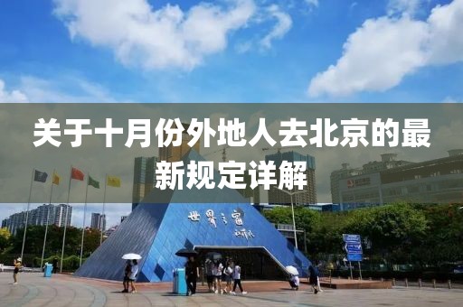關(guān)于十月份外地人去北京的最新規(guī)定詳解