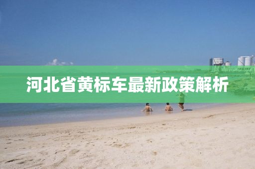 河北省黃標(biāo)車最新政策解析