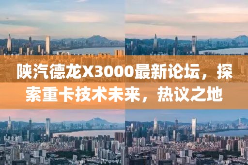陜汽德龍X3000最新論壇，探索重卡技術(shù)未來，熱議之地